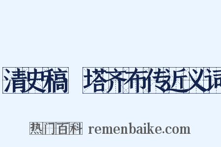 清史稿·塔齐布传近义词是什么意思的图片
